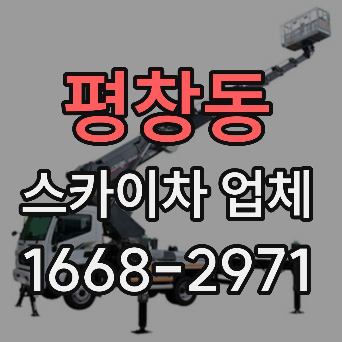 평창동 스카이차 업체