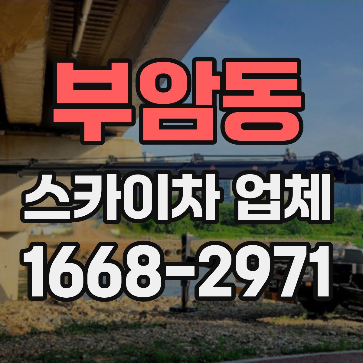 부암동 스카이차 업체