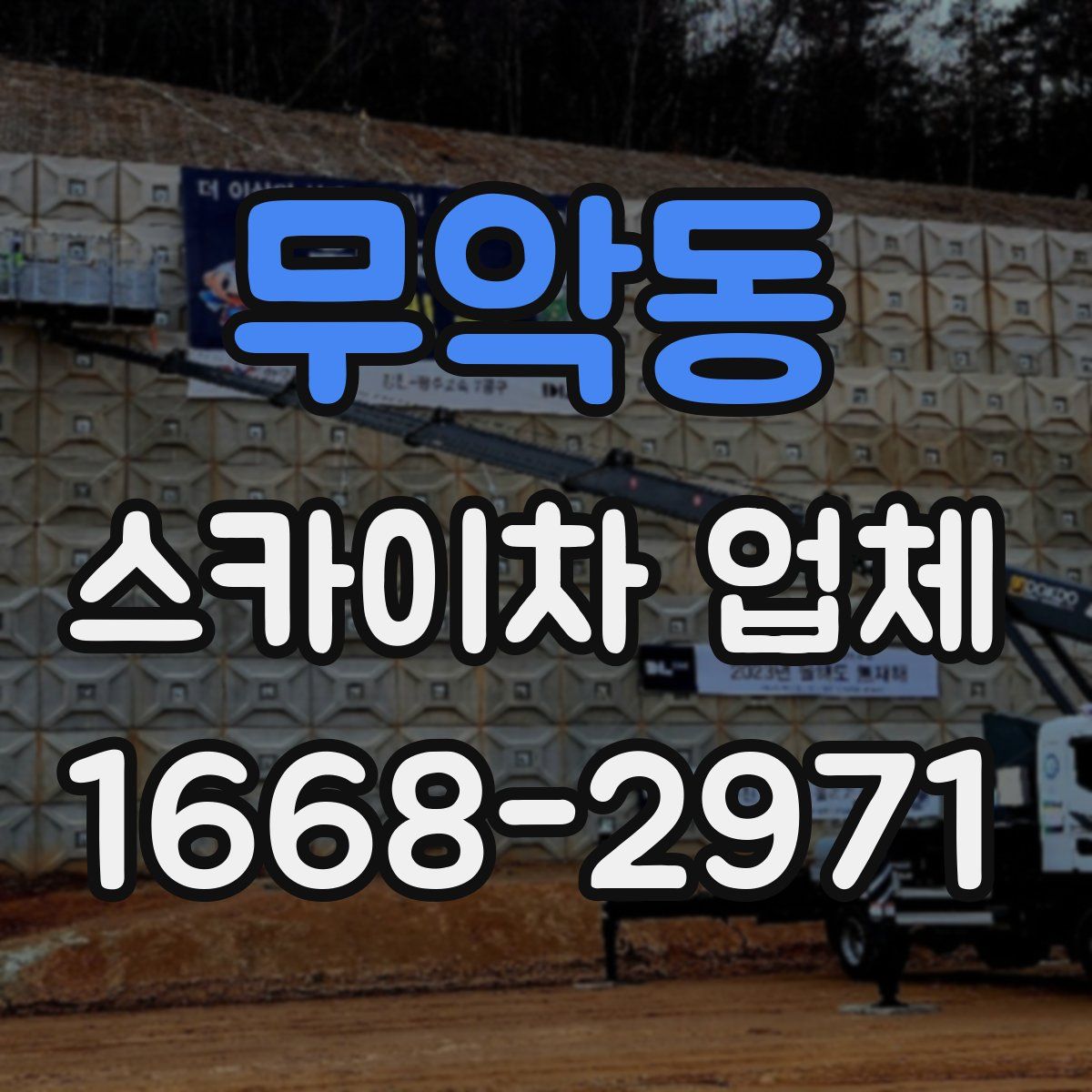 무악동 스카이차 업체