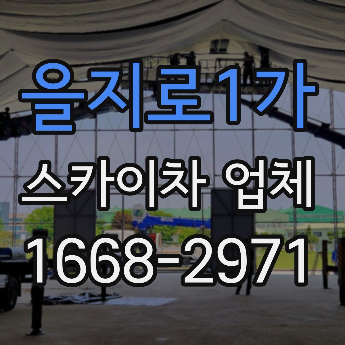 을지로1가 스카이차 업체