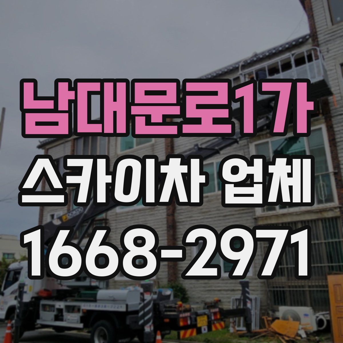 남대문로1가 스카이차 업체