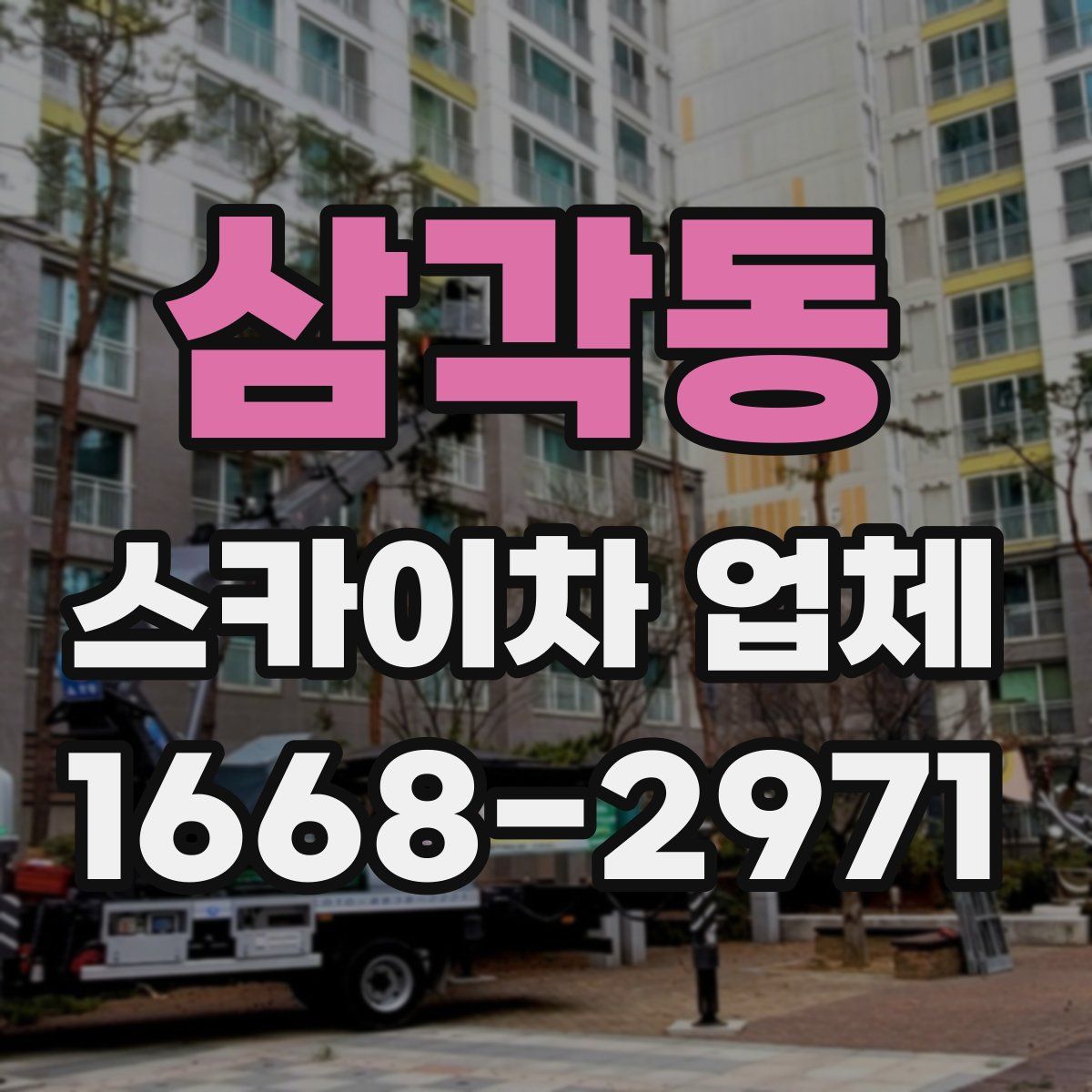 삼각동 스카이차 업체