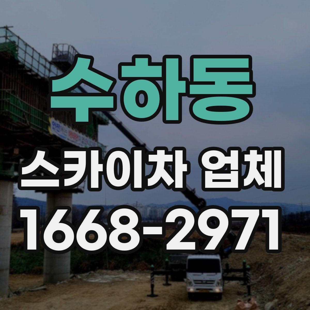수하동 스카이차 업체 작업 효율을 높이는 사전 준비