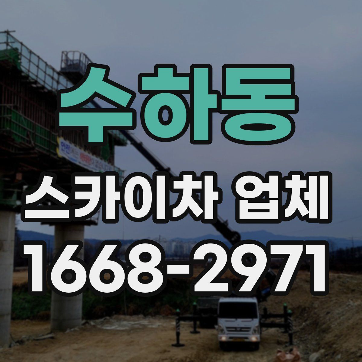 수하동 스카이차 업체