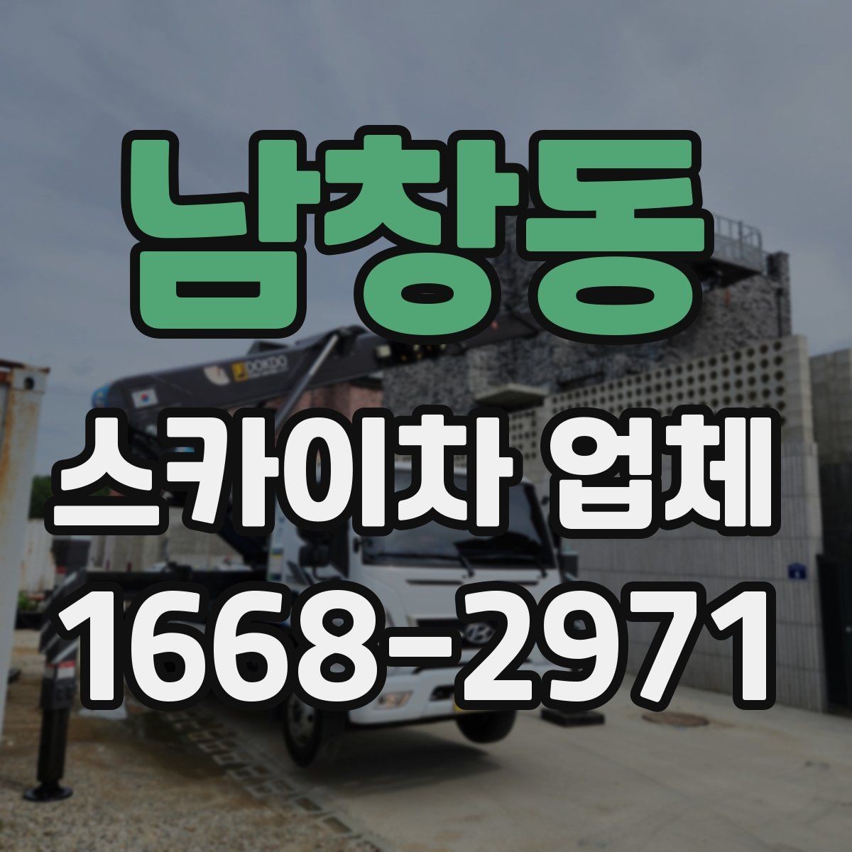남창동 스카이차 업체 작업 인원과 협업 방식 알아보기
