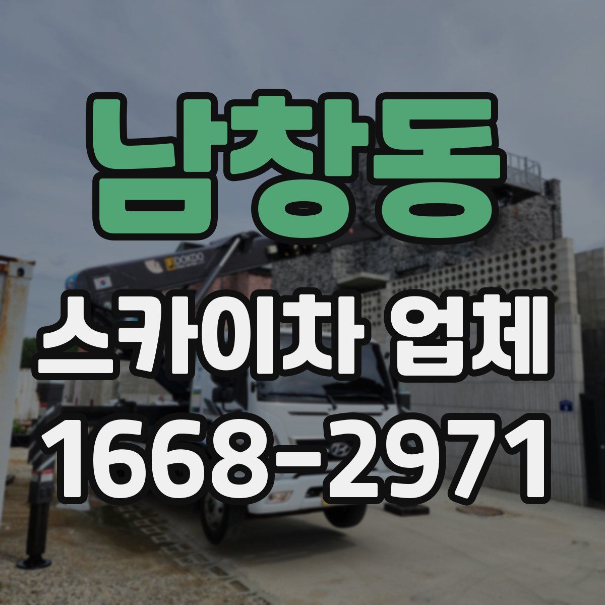 남창동 스카이차 업체