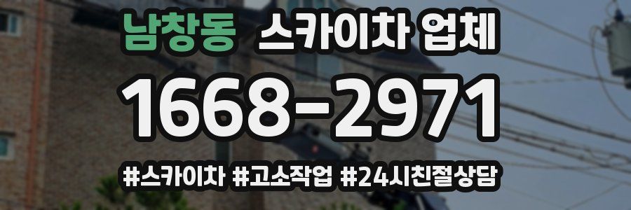 남창동 스카이차 업체
