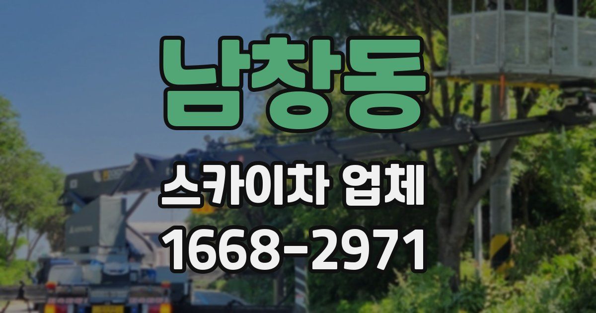 남창동 스카이차 업체