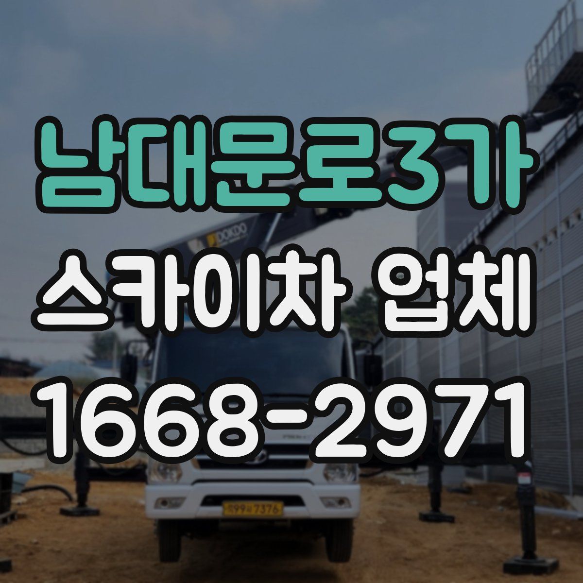 남대문로3가 스카이차 업체