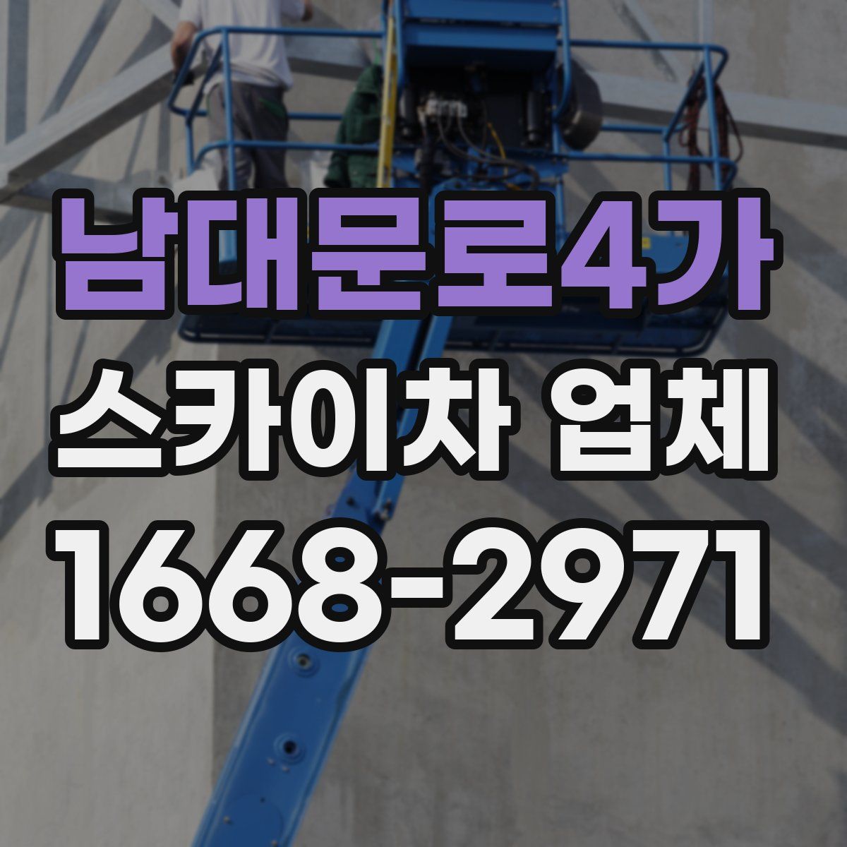 남대문로4가 스카이차 업체