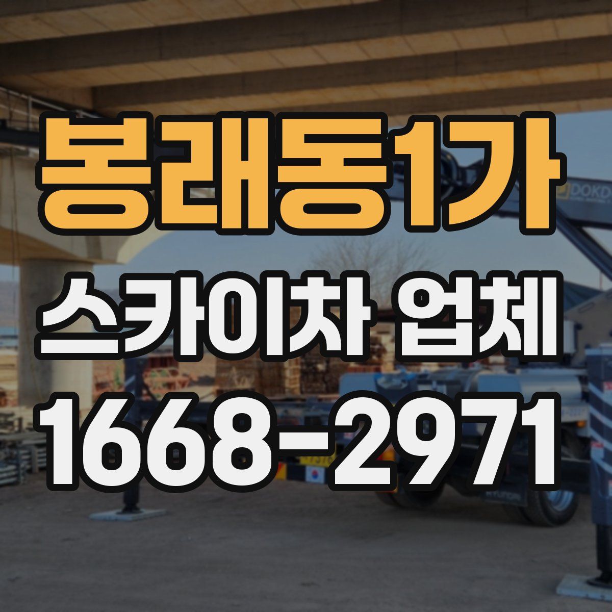 봉래동1가 스카이차 업체