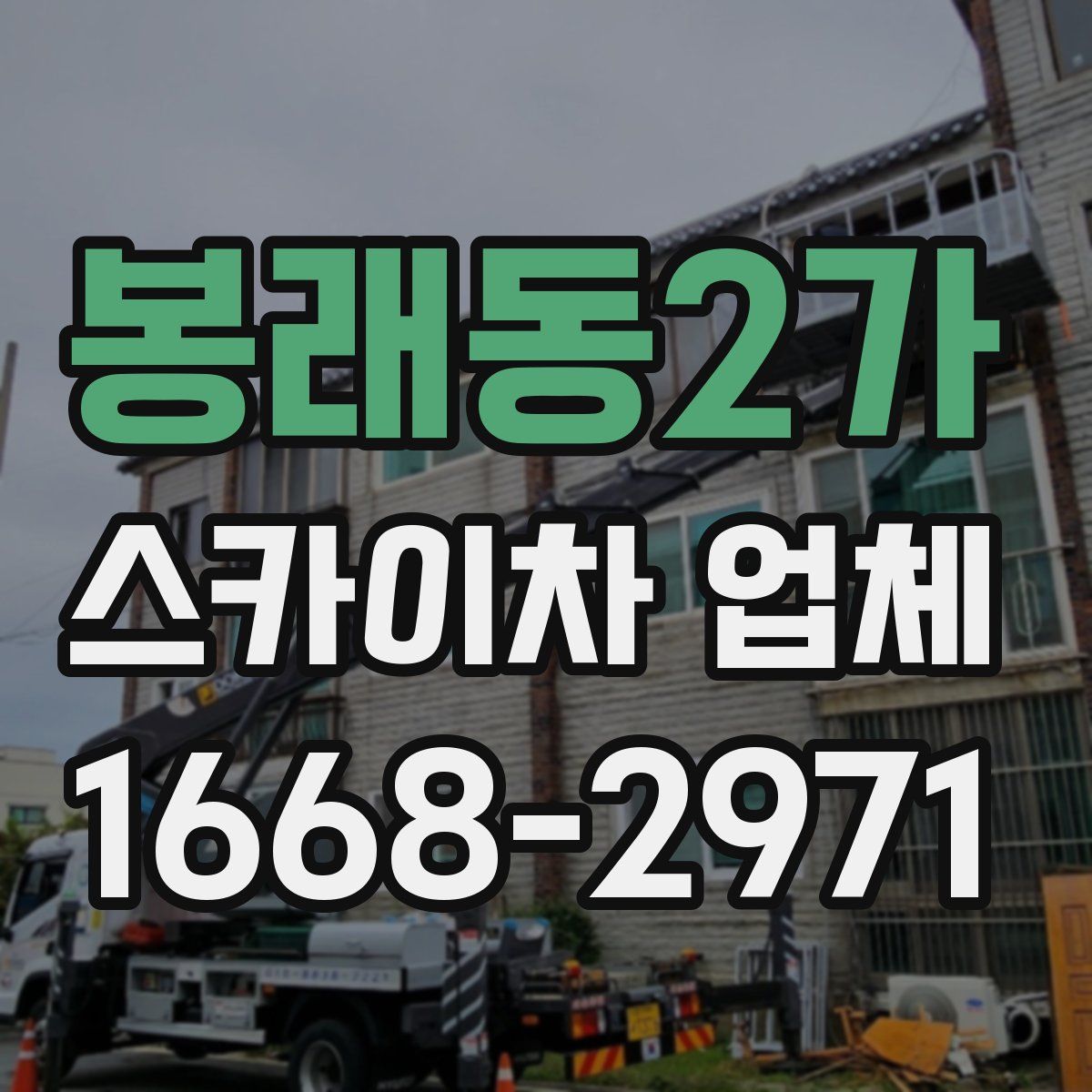 봉래동2가 스카이차 업체