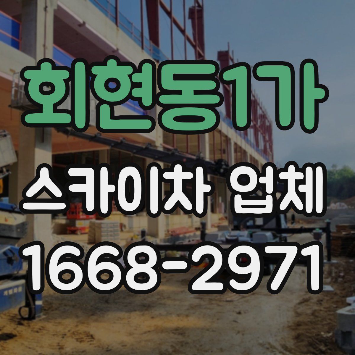 회현동1가 스카이차 업체