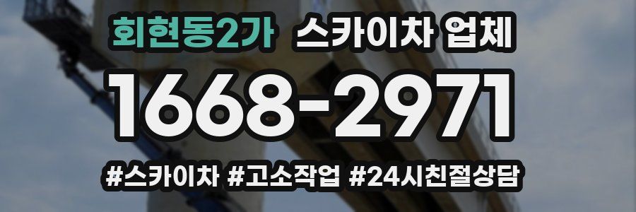 회현동2가 스카이차 업체