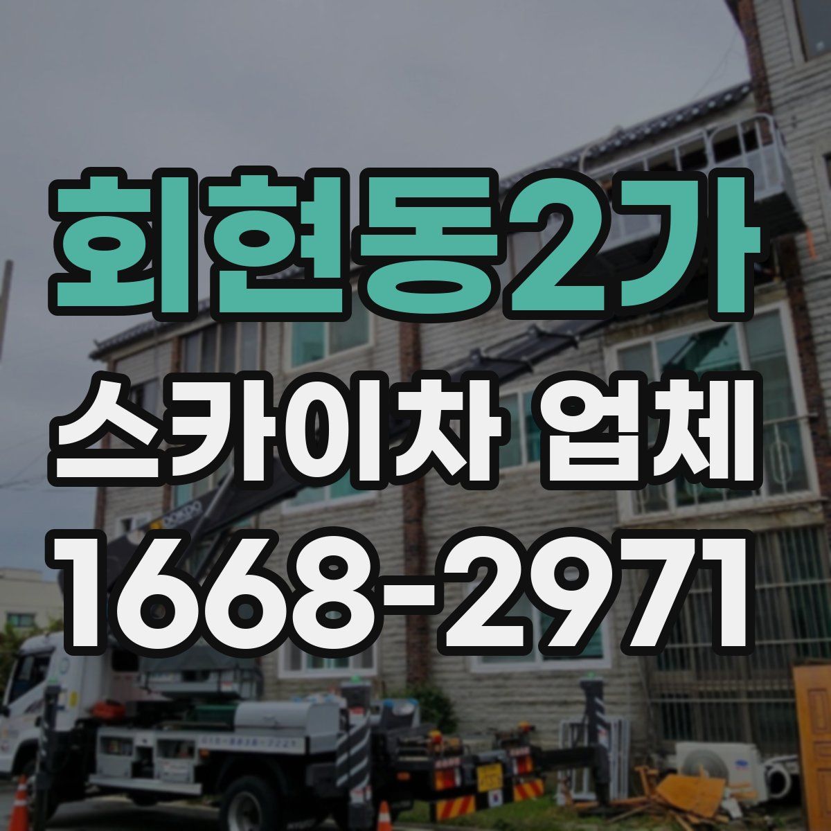 회현동2가 스카이차 업체