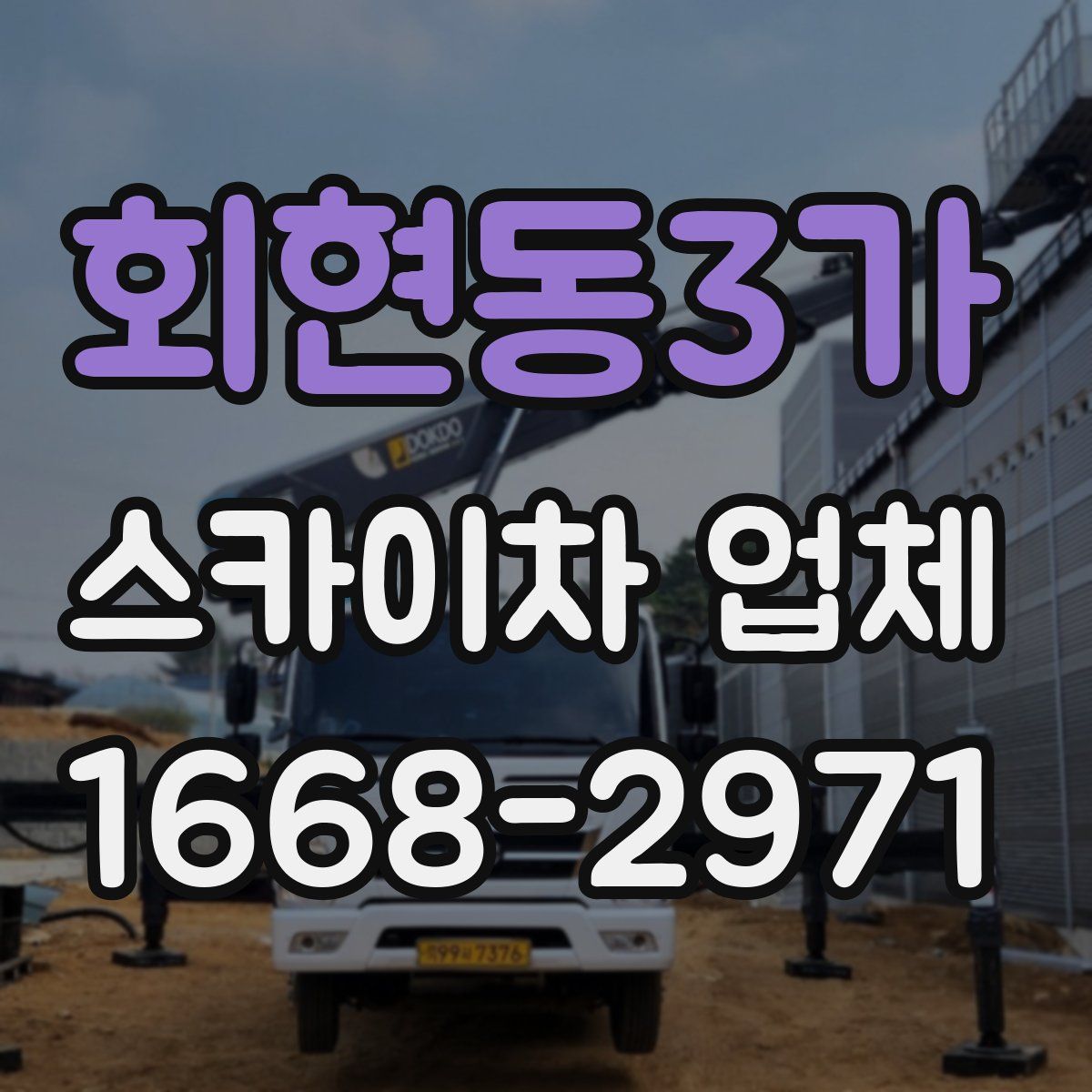 회현동3가 스카이차 업체