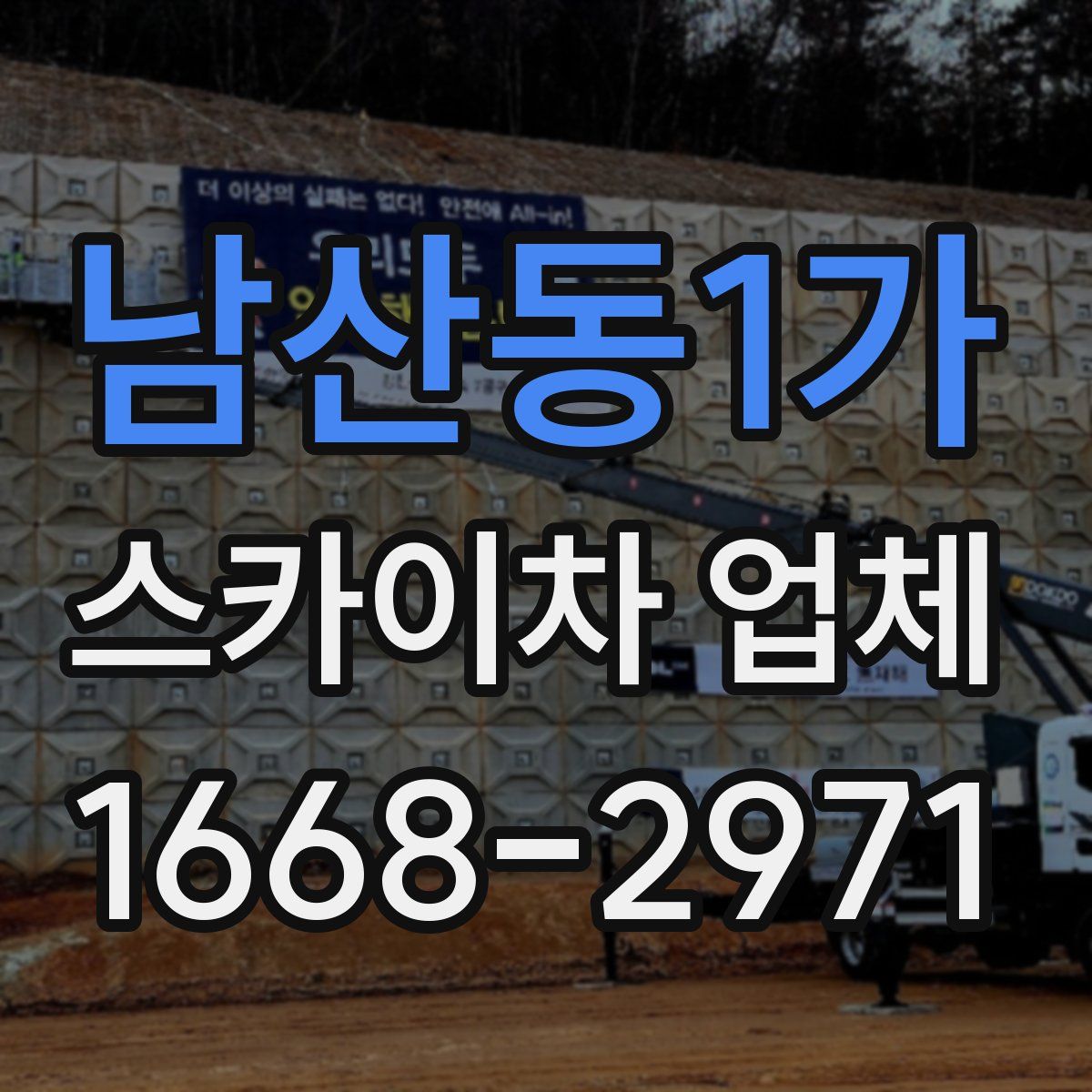 남산동1가 스카이차 업체