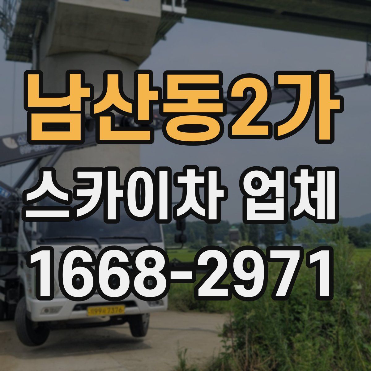 남산동2가 스카이차 업체