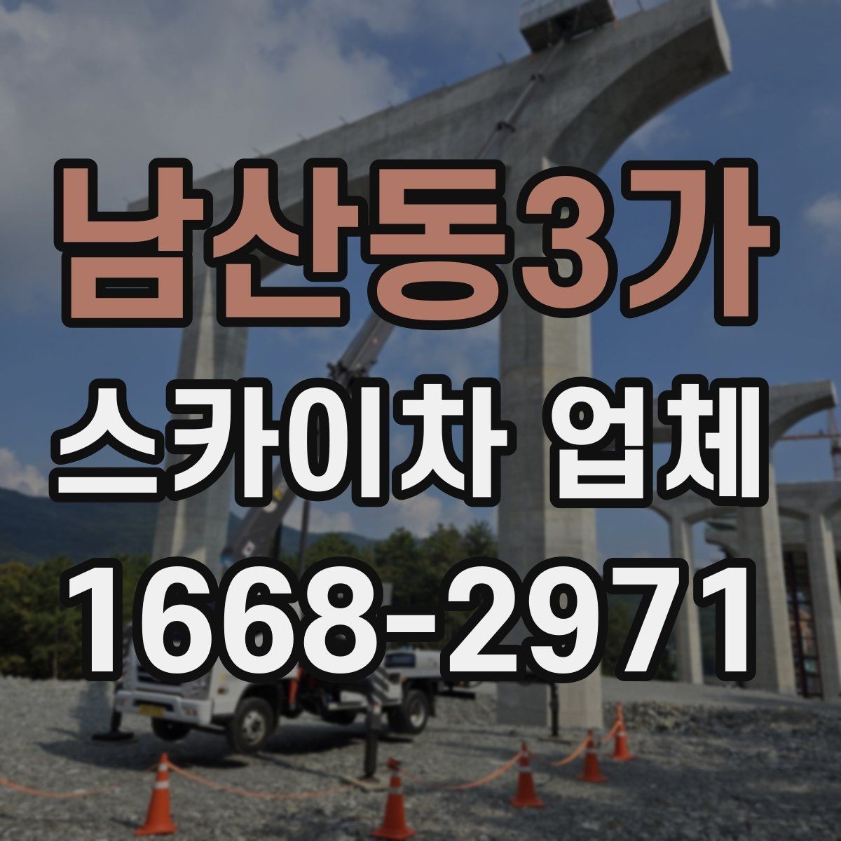 남산동3가 스카이차 업체 의뢰 전 작업 조건 확인하기