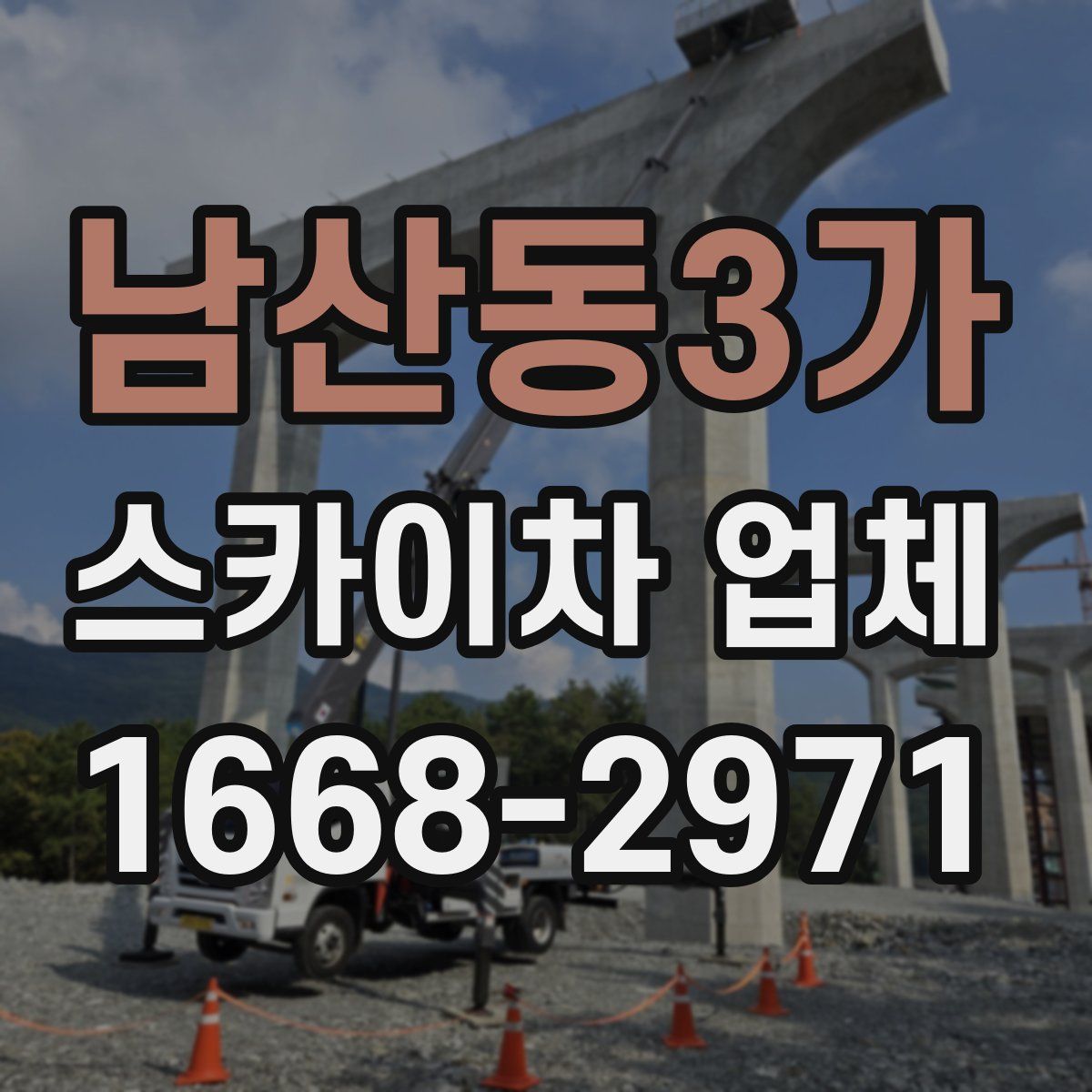 남산동3가 스카이차 업체