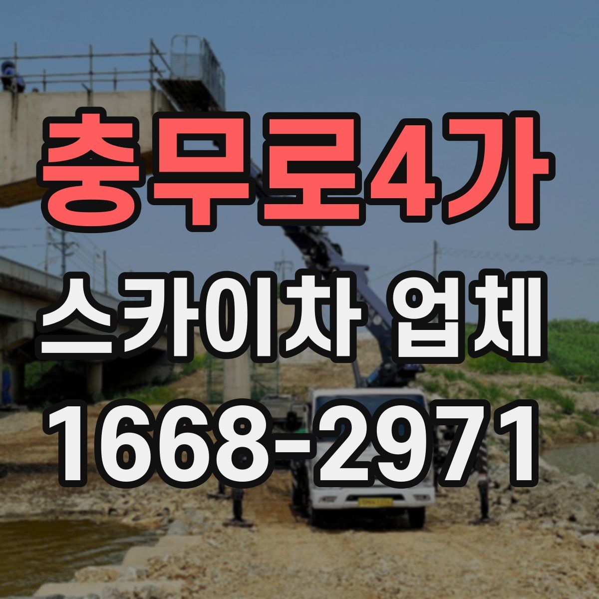 충무로4가 스카이차 업체
