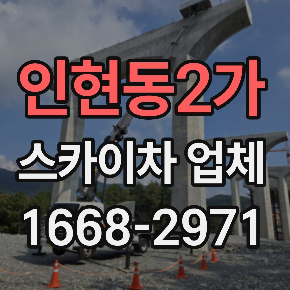 인현동2가 스카이차 업체 이용 절차를 간단히 정리