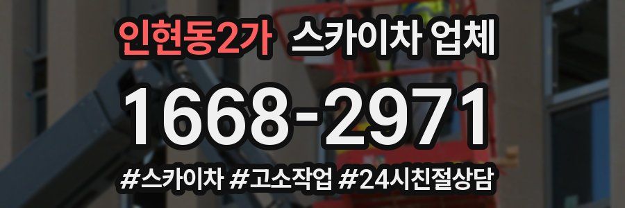 인현동2가 스카이차 업체