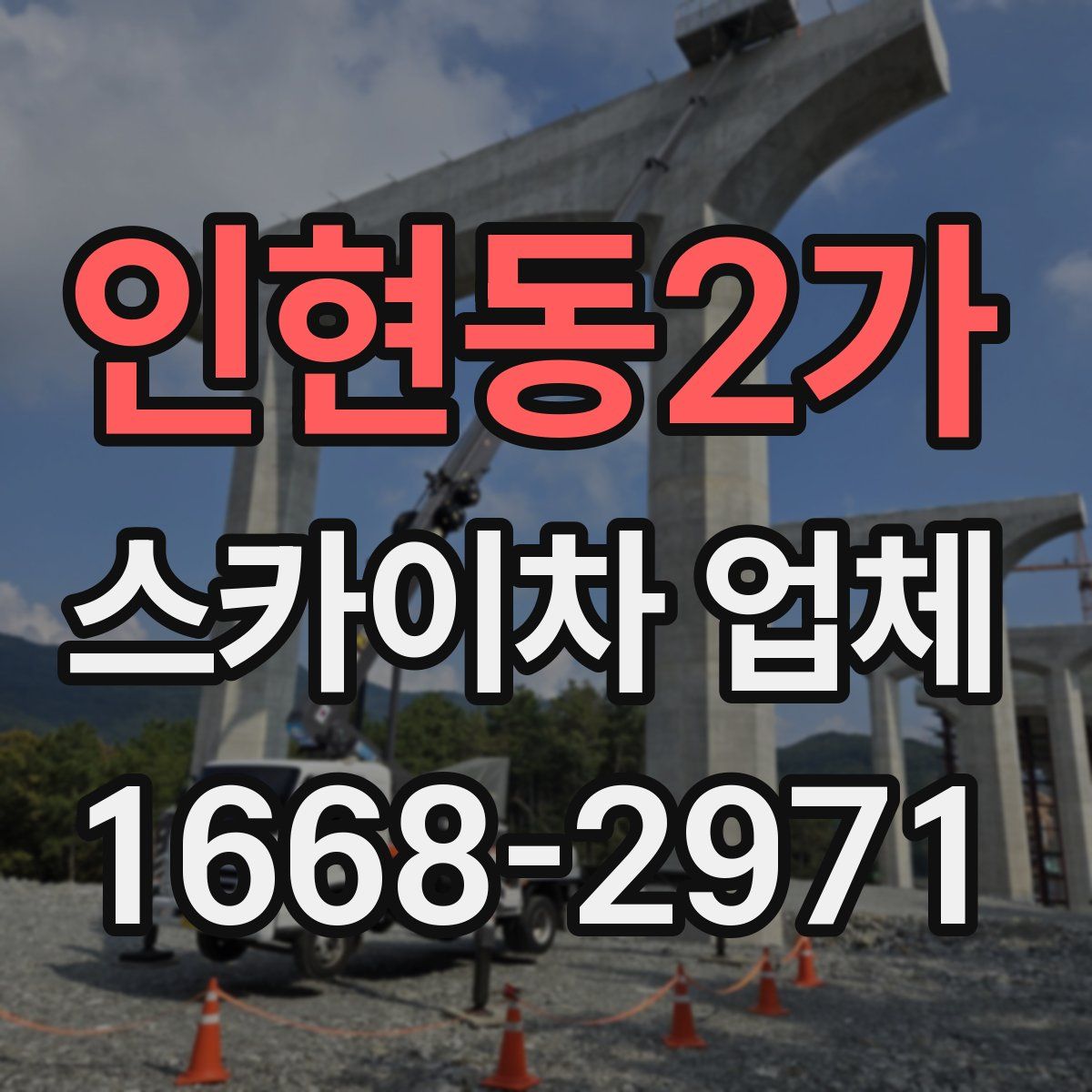 인현동2가 스카이차 업체