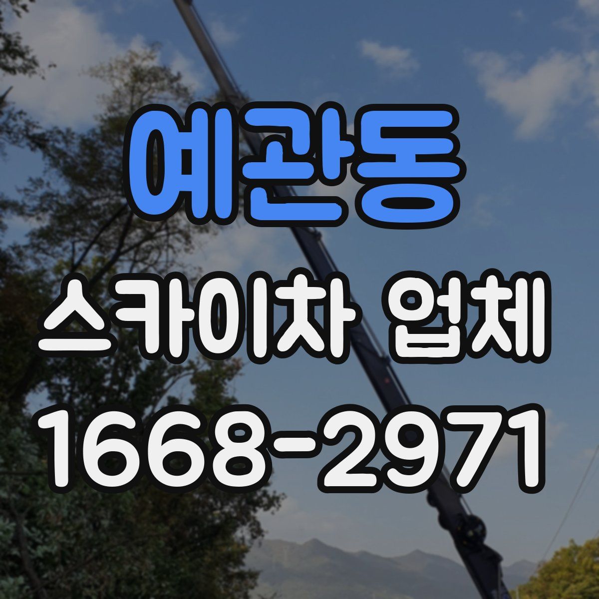 예관동 스카이차 업체