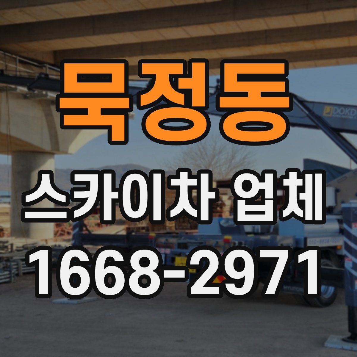 묵정동 스카이차 업체
