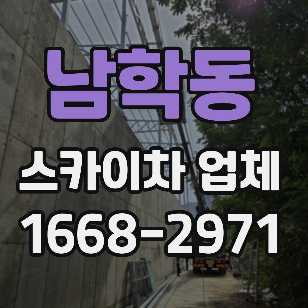 남학동 스카이차 업체 선택에서 기사 숙련도가 중요한 이유