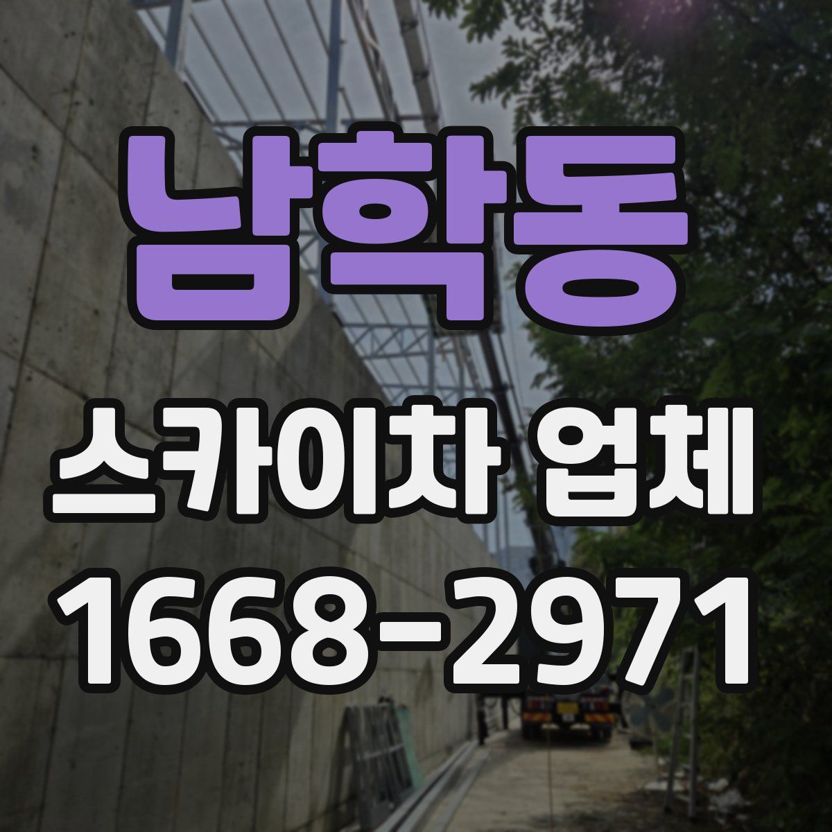 남학동 스카이차 업체