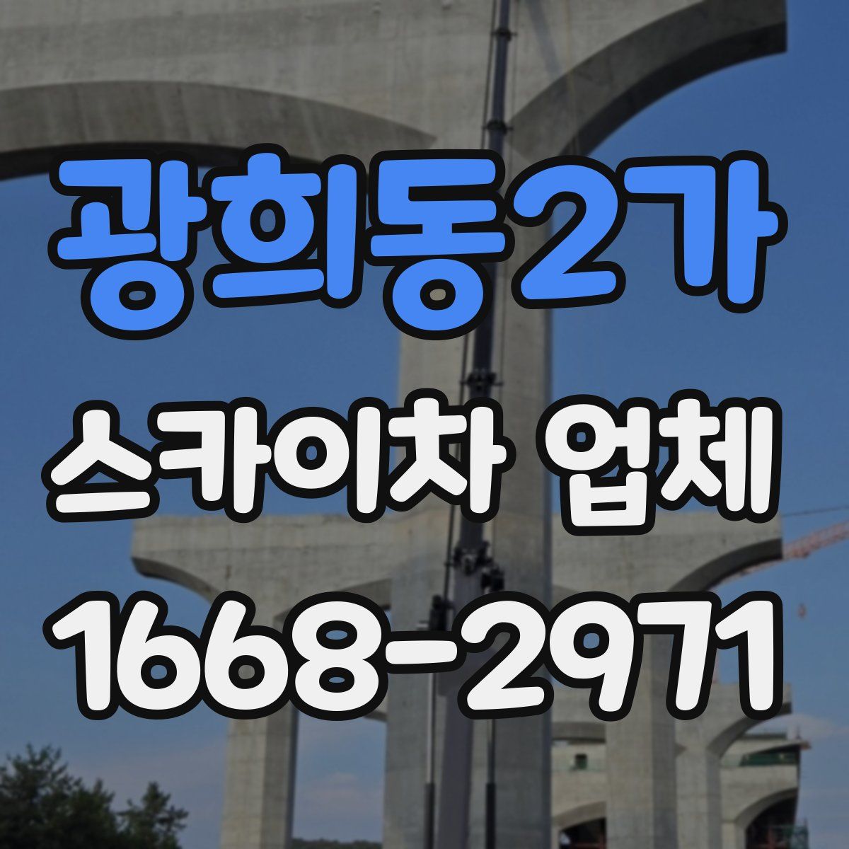 광희동2가 스카이차 업체