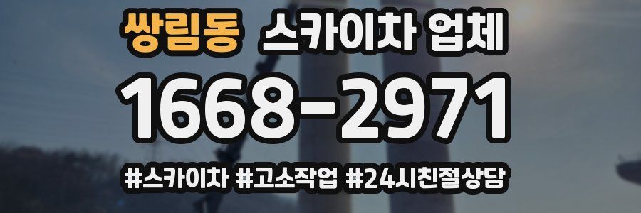 쌍림동 스카이차 업체