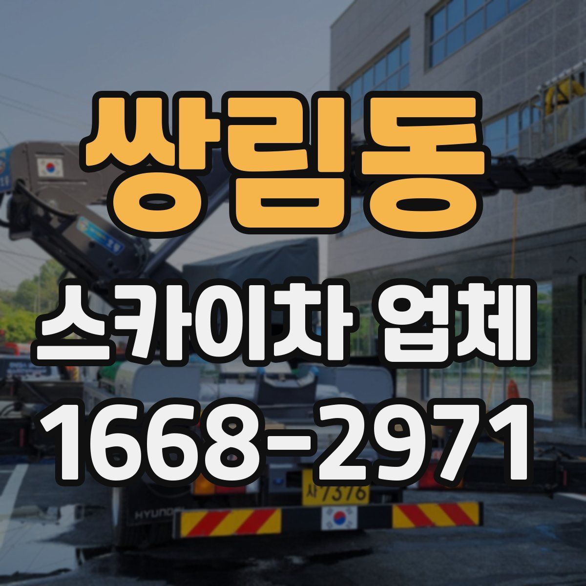 쌍림동 스카이차 업체