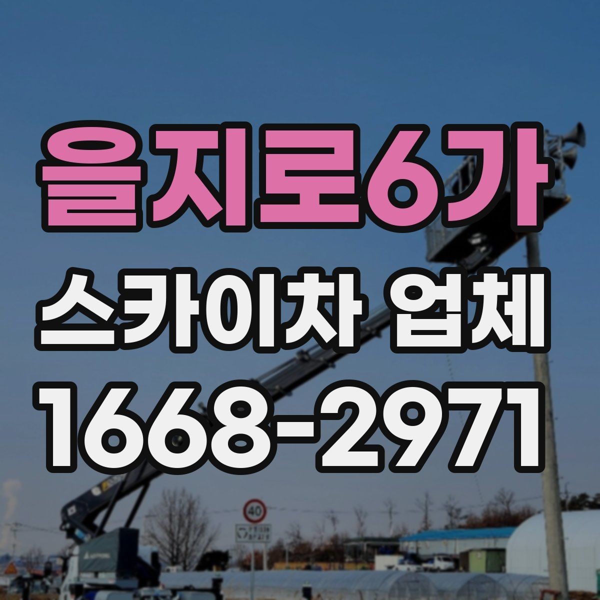 을지로6가 스카이차 업체 비교할 때 놓치기 쉬운 요소