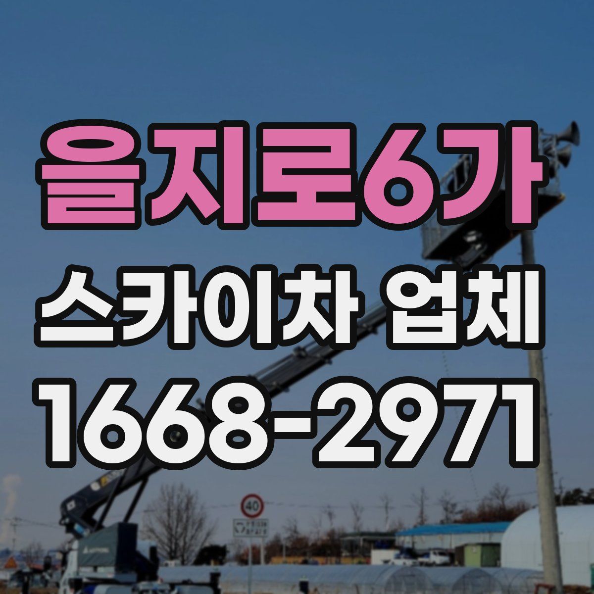 을지로6가 스카이차 업체
