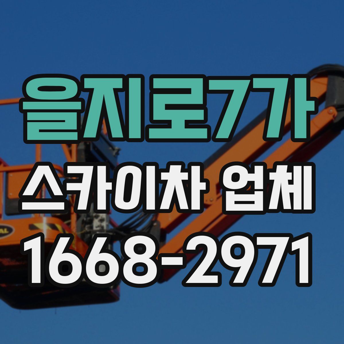 을지로7가 스카이차 업체
