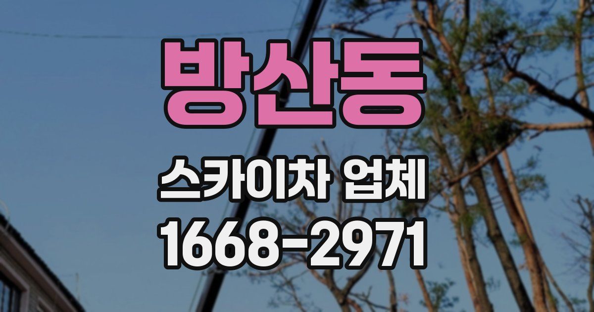 방산동 스카이차 업체