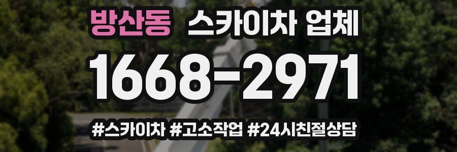 방산동 스카이차 업체