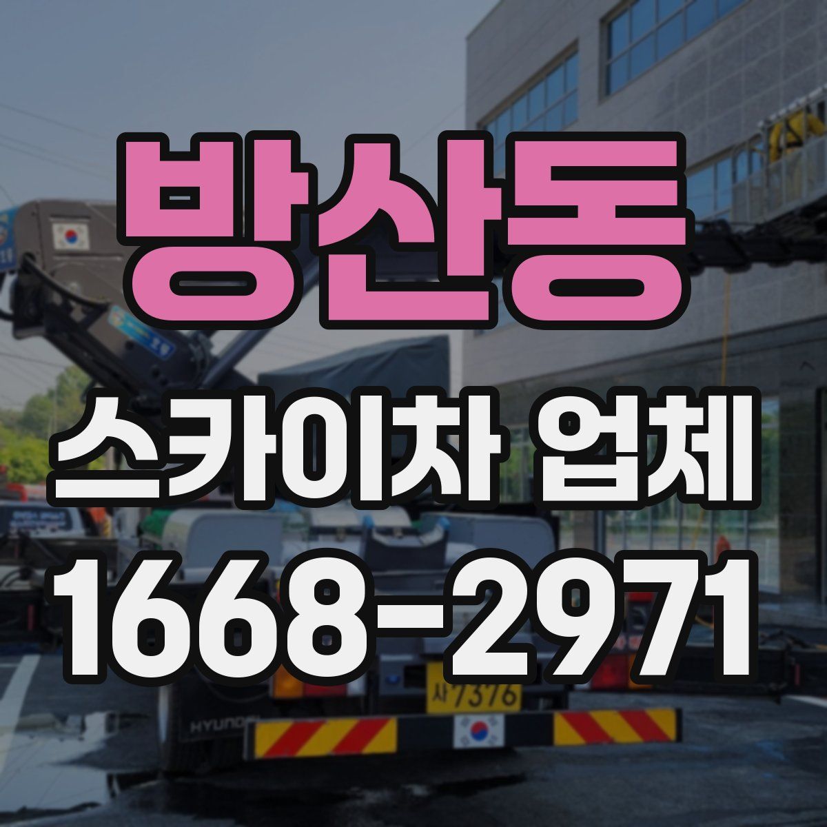 방산동 스카이차 업체