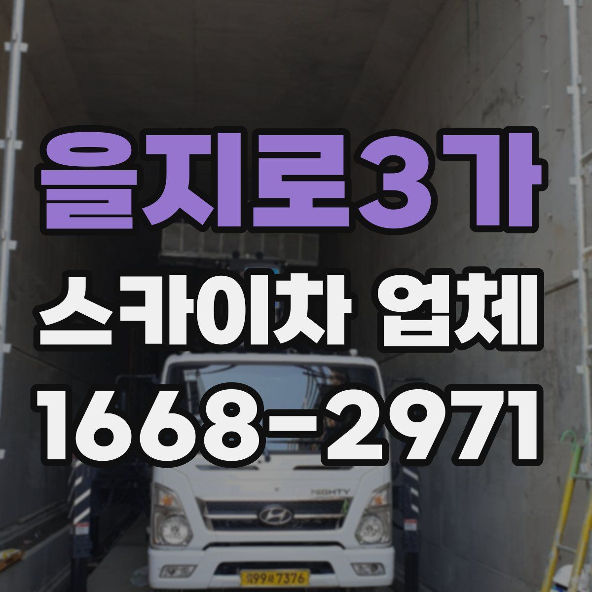 을지로3가 스카이차 업체