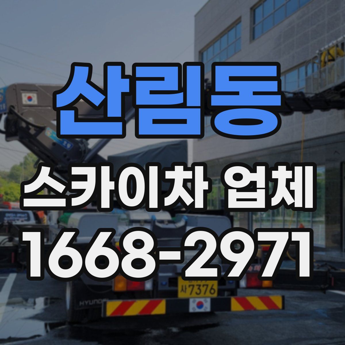 산림동 스카이차 업체