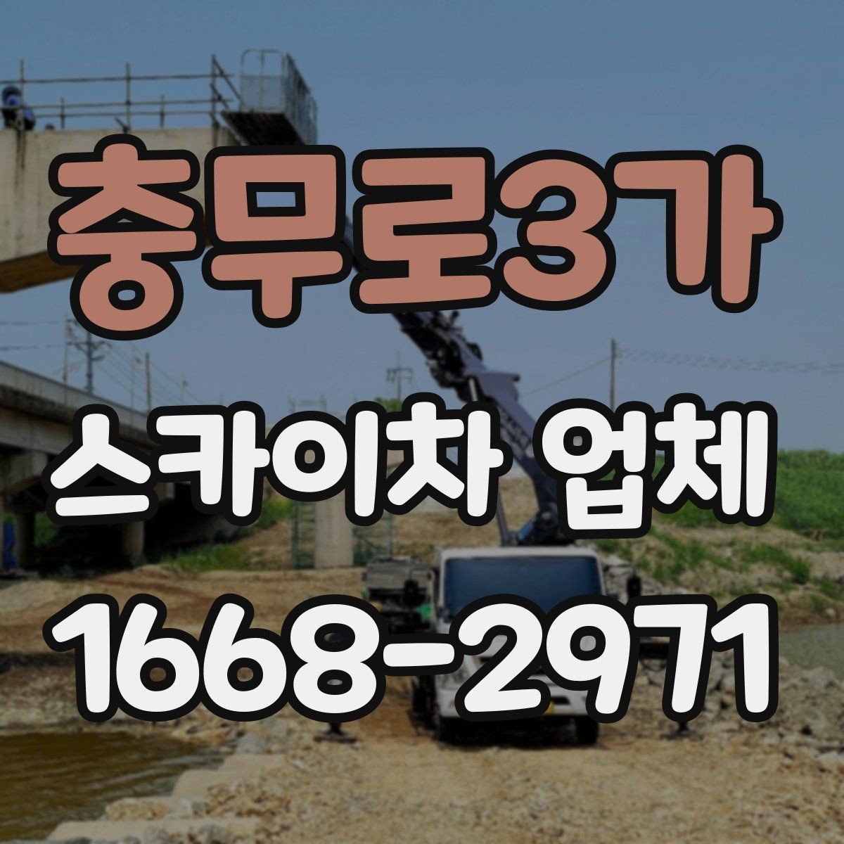 충무로3가 스카이차 업체 선택에서 중요한 안전 기준