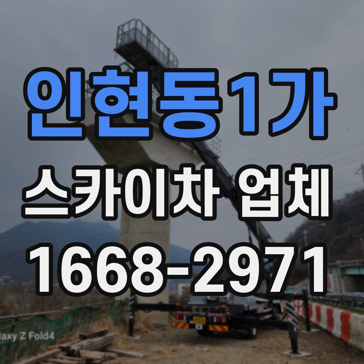 인현동1가 스카이차 업체