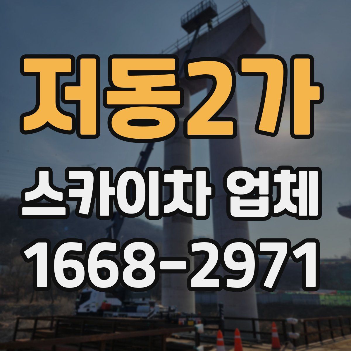 저동2가 스카이차 업체