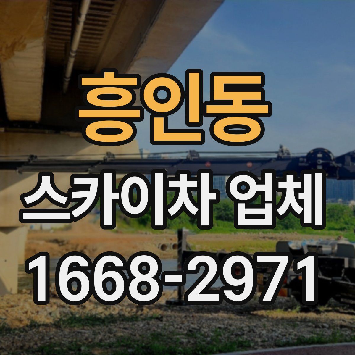 흥인동 스카이차 업체