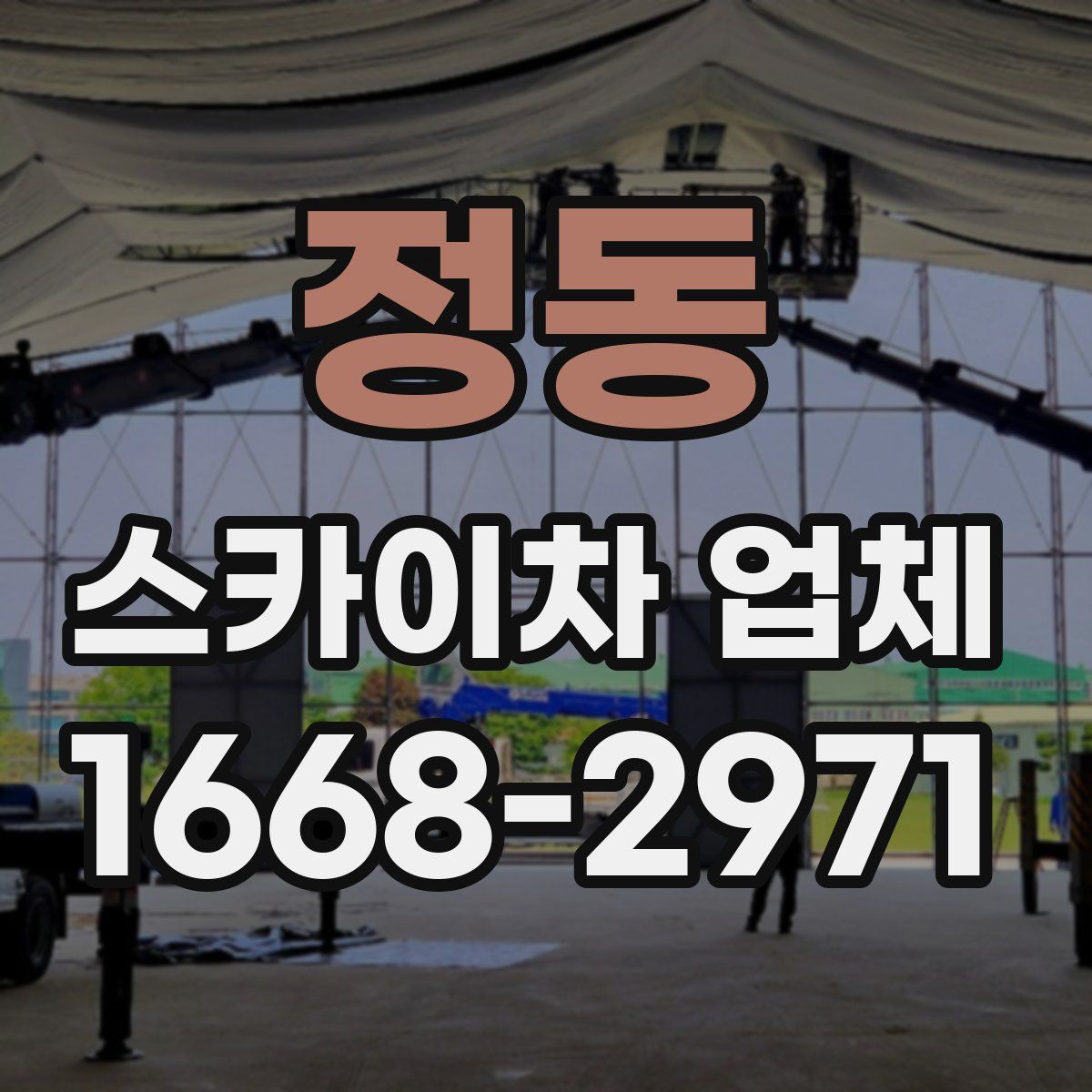 정동 스카이차 업체