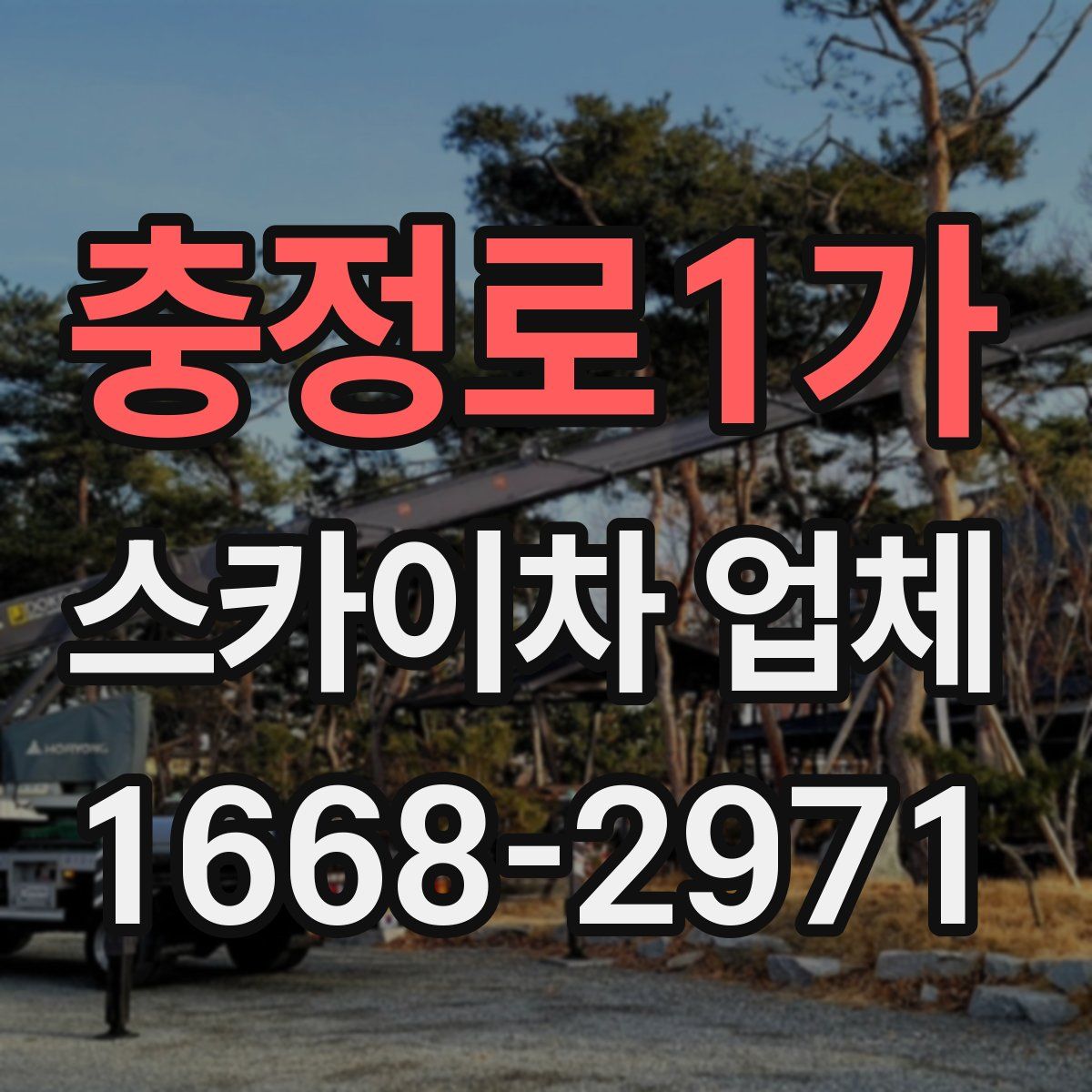 충정로1가 스카이차 업체