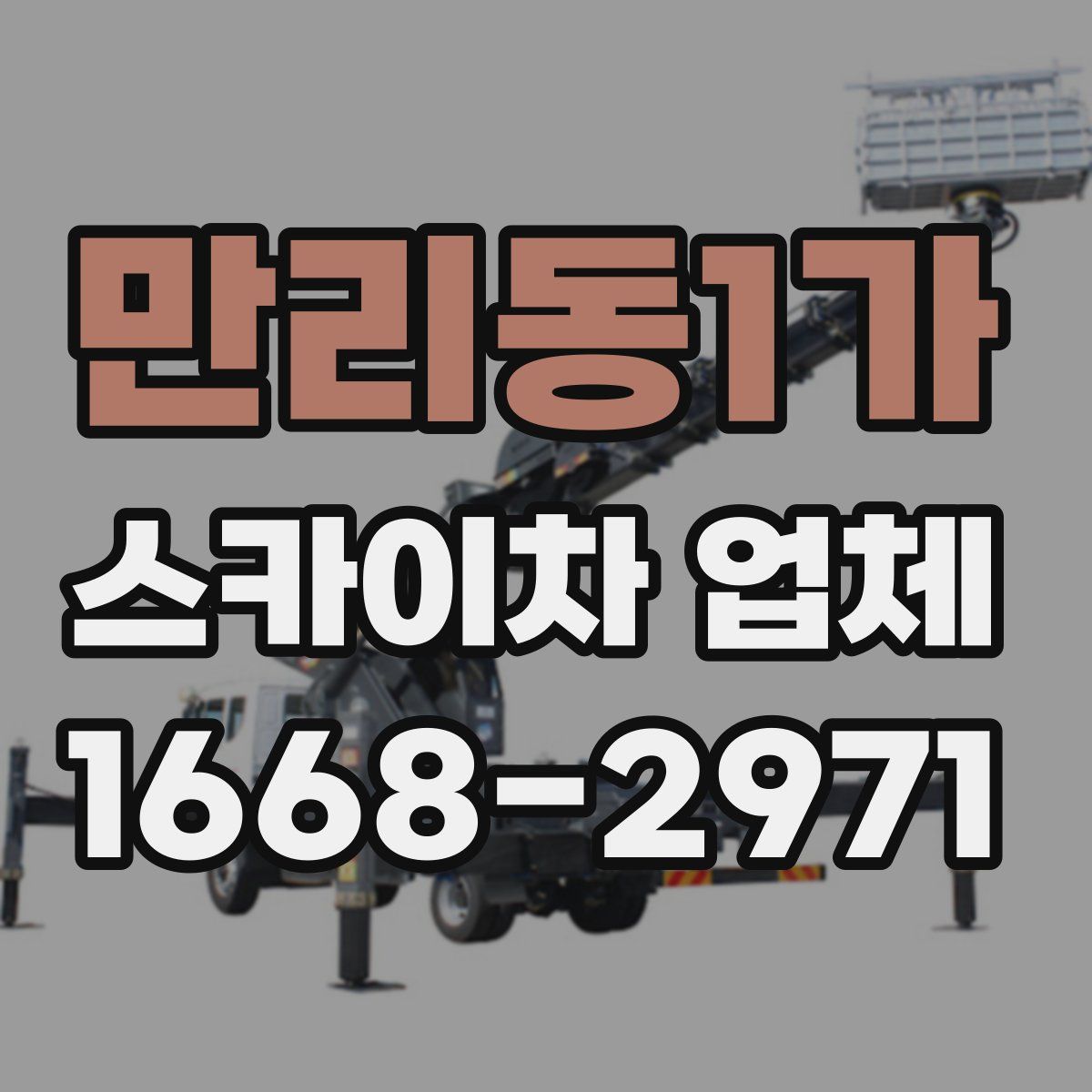 만리동1가 스카이차 업체